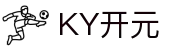 中国·KY开元(集团)有限公司官方网站-OfficialWebsite